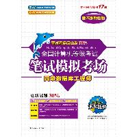 全国计算机等级考试笔