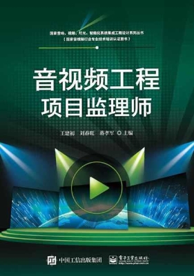 音视频工程项目监理师