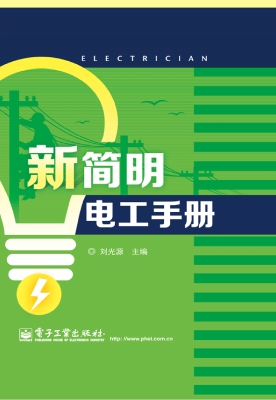 新简明电工手册