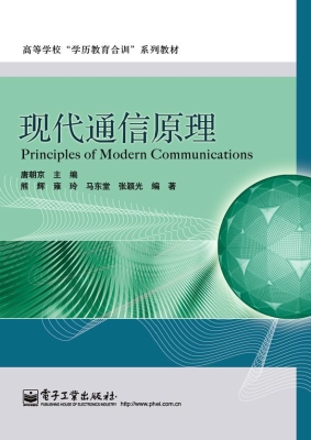 现代通信原理