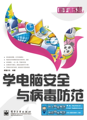 学电脑安全与病毒防范