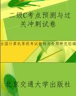 二级C考点预测与过关