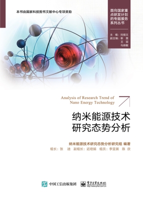 纳米能源技术研究态势
