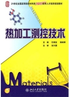 热加工测控技术