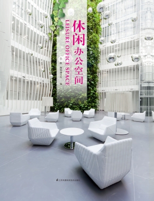 休闲办公空间