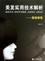 美发实用技术解析——