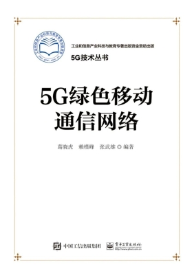 5G绿色移动通信网络