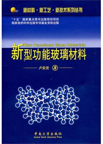 新型功能玻璃材料