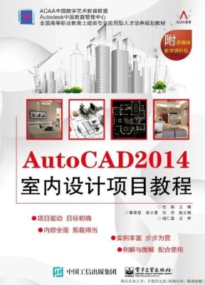 AutoCAD 2014室内设计