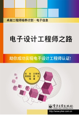 电子设计工程师之路