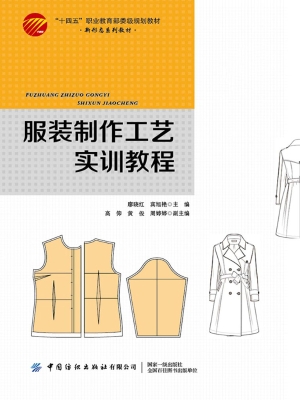 服装制作工艺实训教程