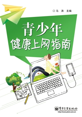 青少年健康上网指南