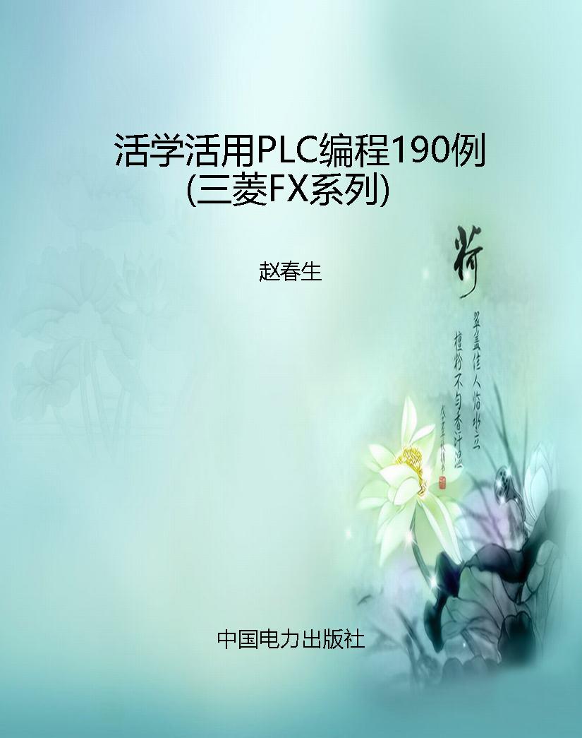 活学活用PLC编程190例