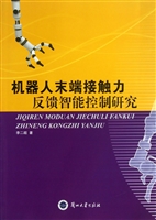 机器人末端接触力反馈