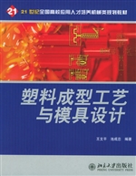塑料成型工艺与模具设
