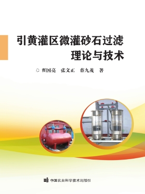 引黄灌区微灌砂石过滤