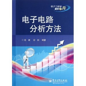 电子电路分析方法