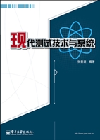 现代测试技术与系统