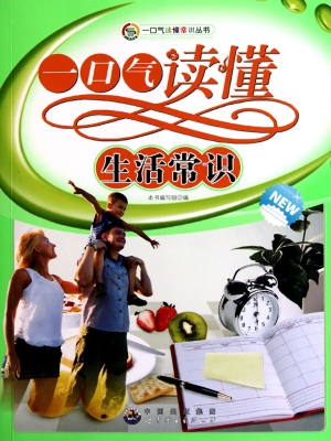 一口气读懂生活常识