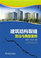 建筑结构裂缝防治与典