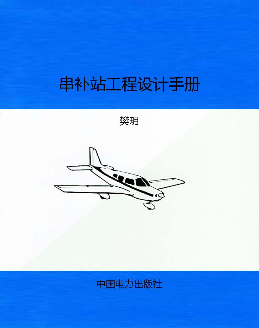 串补站工程设计手册