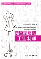 新原型服装工业制板