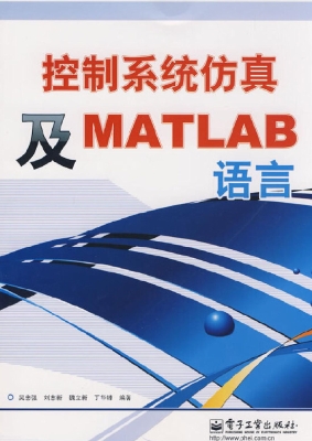 控制系统仿真及MATLAB