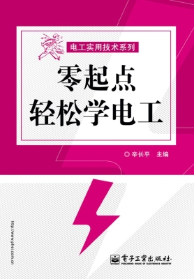 零起点轻松学电工