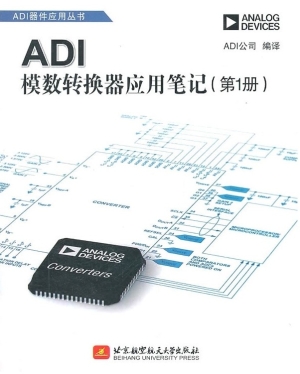 ADI模数转换器应用笔