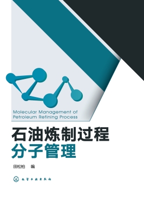 石油炼制过程分子管理