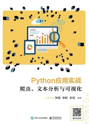 Python应用实战——爬