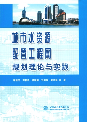 城市水资源配置工程网
