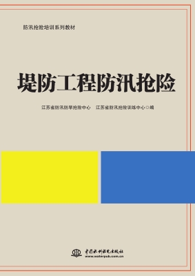 堤防工程防汛抢险