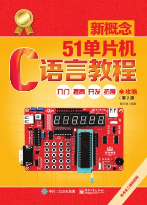 新概念51单片机C语言