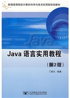 Java语言实用教程（第2