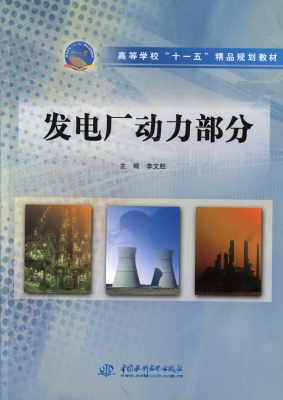 发电厂动力部分