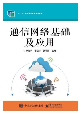 通信网络基础及应用