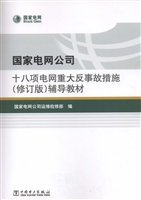 国家电网公司十八项电