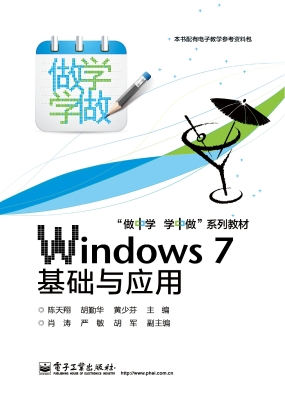 Windows 7基础与应用