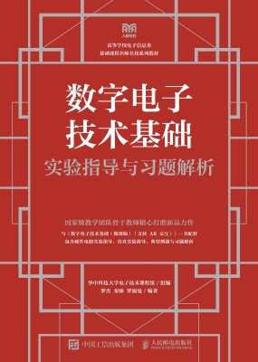 数字电子技术基础实验