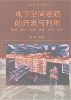 地下空间资源的开发与