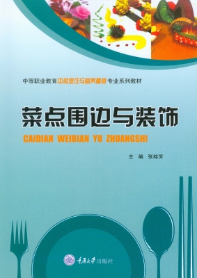 菜点围边与装饰