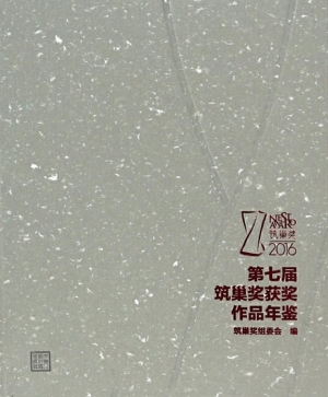 第七届筑巢奖获奖作品