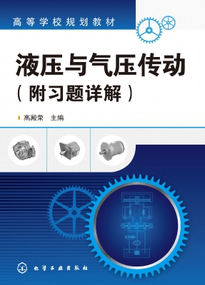 液压与气压传动（附习题