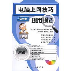 电脑上网技巧现用现查