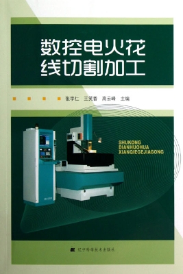 数控电火花线切割加工