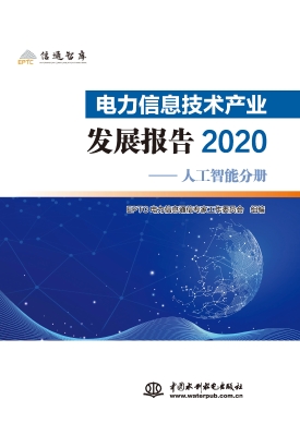 电力信息技术产业发展