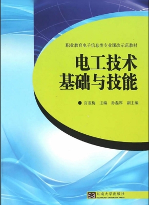 电工技术基础与技能