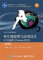 单片机原理与应用设计