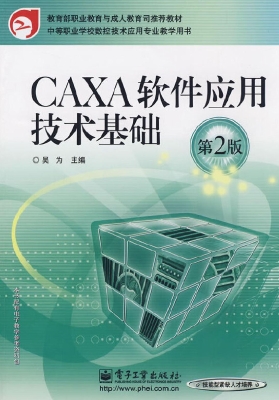 CAXA软件应用技术基础